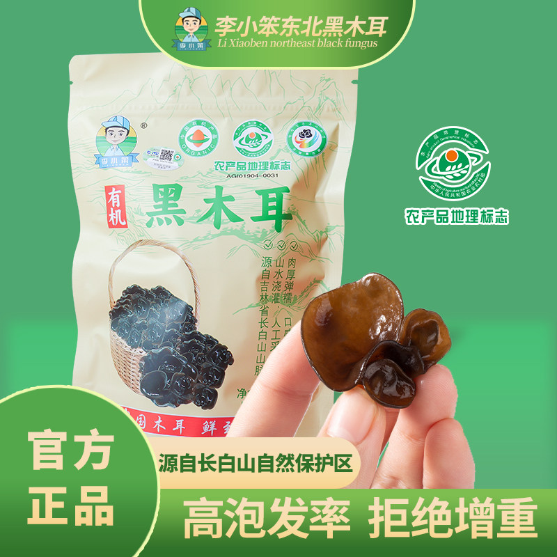 李小笨长白山有机黑木耳东北黑木耳汪清木耳肉厚脆爽100克一袋