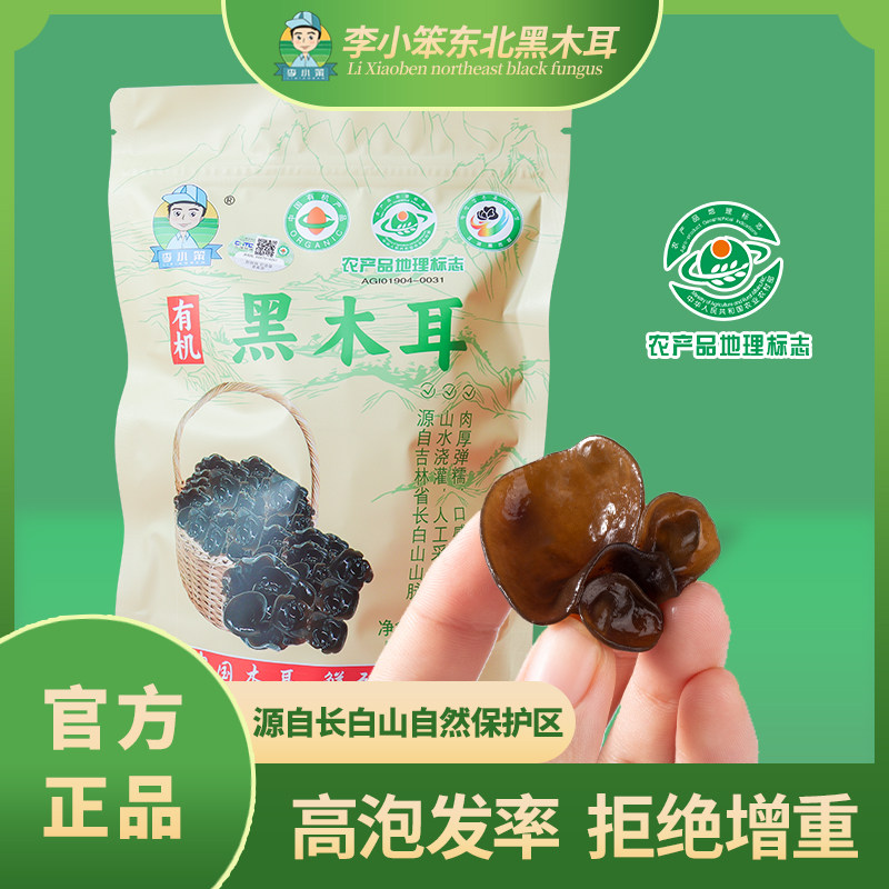 李小笨长白山有机黑木耳东北黑木耳汪清木耳肉厚脆爽100克一袋