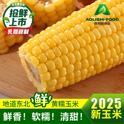 2025[嫩糯鲜香清甜]奥利施262头茬糯玉米乳期真空鲜制一点不老