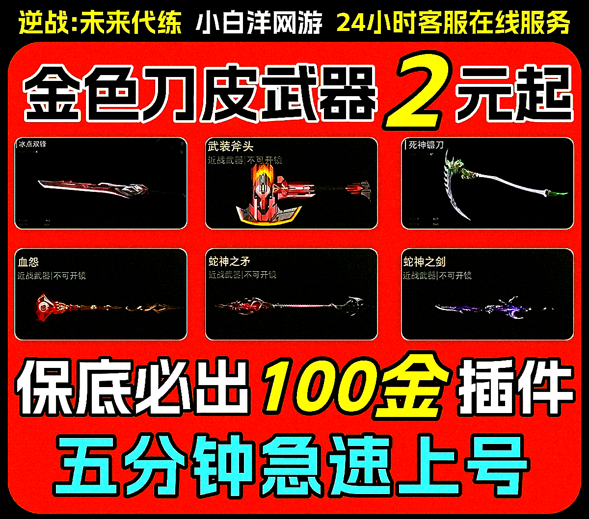 逆战未来代打代练猎场之王塔防金武器死神肝战令等级手游