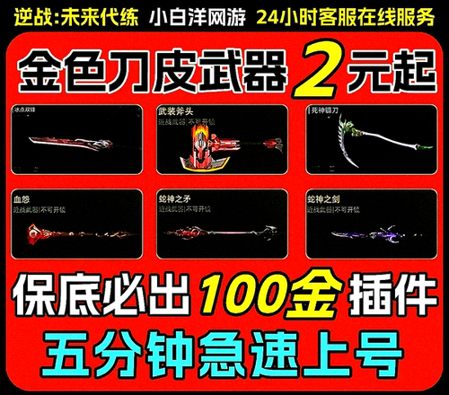 逆战未来代打代练猎场之王塔防金武器死神肝战令等级手游