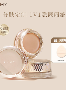 LEMY/里秘晶璨遮瑕膏水润持久遮痘印黑眼圈提亮泪沟法令眼袋痘疤