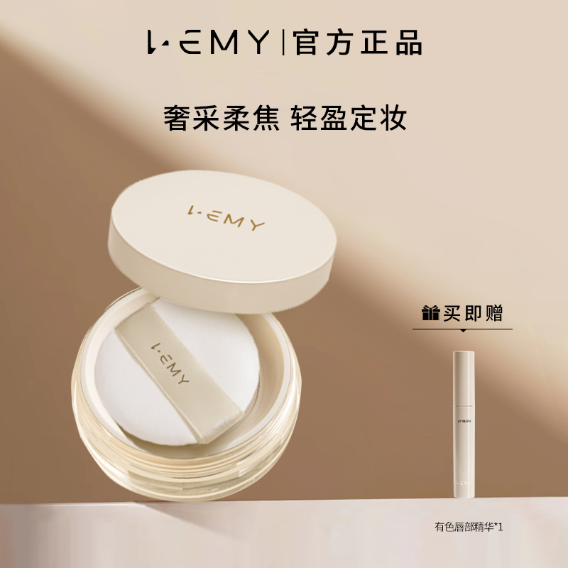 LEMY里秘奢采柔焦蜜粉哑光定妆粉锁妆雾感不易脱妆控油隐形毛孔