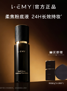 LEMY/里秘柔焦粉底液长效持妆防水耐汗防蹭油皮粉霜遮瑕不暗沉