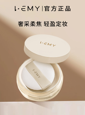 LEMY里秘奢采柔焦蜜粉哑光定妆粉锁妆雾感不易脱妆控油隐形毛孔