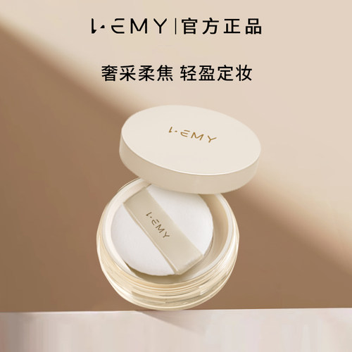 LEMY里秘奢采柔焦蜜粉哑光定妆粉锁妆雾感不易脱妆控油隐形毛孔