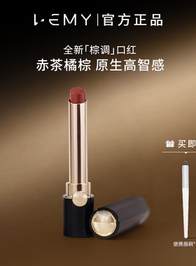 LEMY/里秘丝滑哑光唇膏棕调丝绒哑光红棕色显白口红唇膏唇