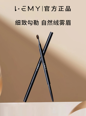LEMY/里秘里秘眉笔自然不易脱色初学者女野生眉新手眉笔专柜同款