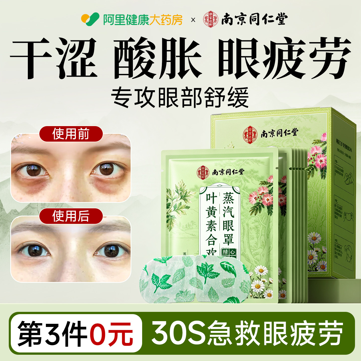 南京同仁堂叶黄素蒸汽眼罩热敷护眼缓解眼疲劳干眼症医专用黑眼圈