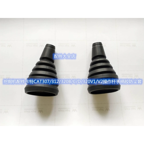 挖掘机配件卡特CAT307/312/320B/C/D/320V1/V2操作杆手柄胶防尘套