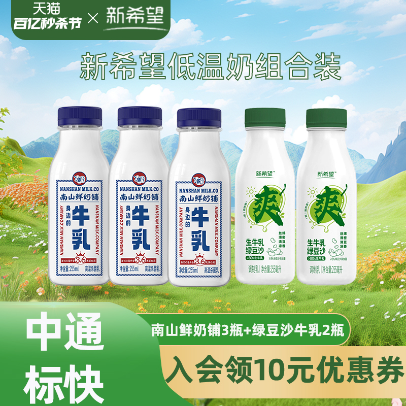 新希望南山鲜奶铺牛乳绿豆沙生牛乳组合低温奶儿童早餐纯牛奶瓶装 咖啡/麦片/冲饮 低温奶 原图主图