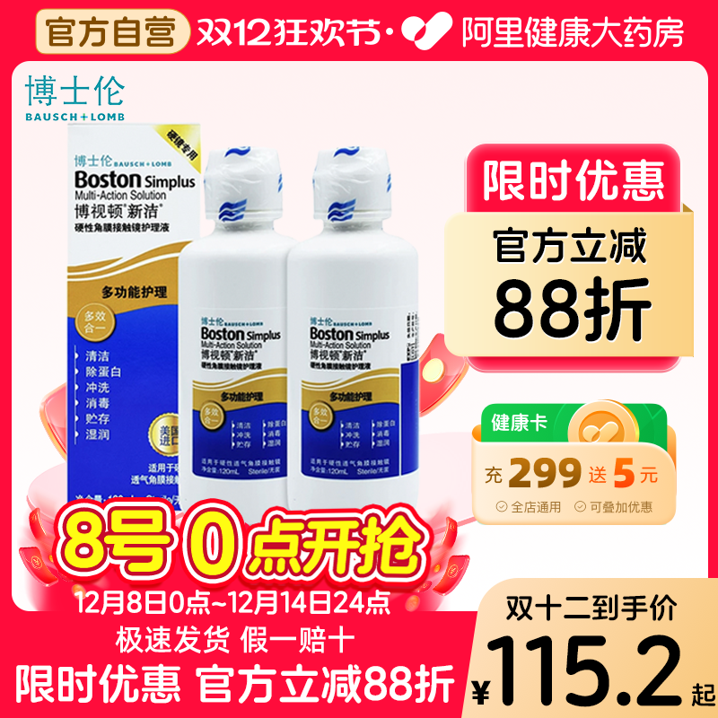 博士伦博视顿新洁护理液OK镜护理液RGP硬性角塑镜除蛋白120ml*2瓶