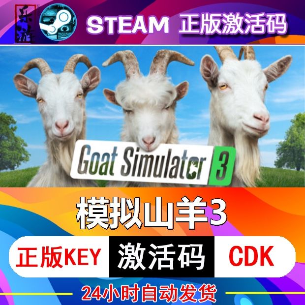 模拟山羊3 steam激活码cdkey在线PC游戏 兑换码 Goat S