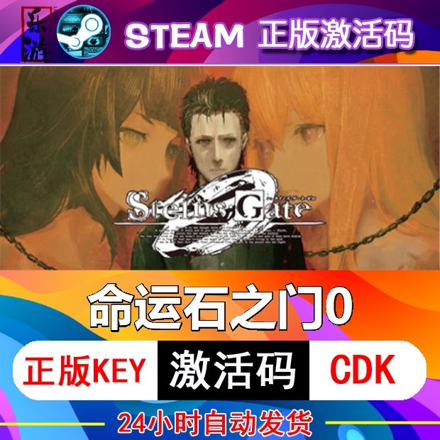 命运石之门0零 steam激活码cdkey在线电脑游戏入库正版兑换码永久