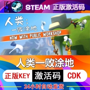 国区KEY 人类一败涂地 Human CDKEY现货 Steam正版 Fall Flat