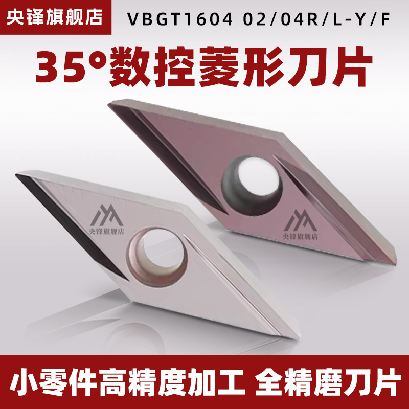 数控菱形刀片VBGT系列小零件高精度加工