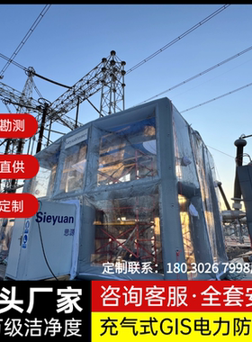 GIS充气式防尘洁净棚送变电站无尘化安装可移动特高压电力无尘罩