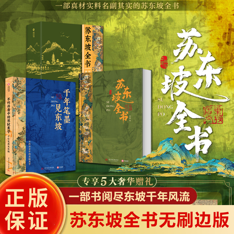 苏东坡全书一部书阅尽东坡千年风