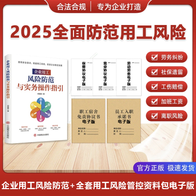 企业用工风险防范与实务操作指引