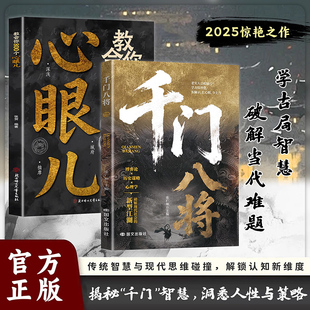 【正版现货】千门八将的破局之道 传统智慧与现代思维碰撞 解锁认知新维度 教会你800个心眼儿 揭秘千门智慧 洞悉人性与策略书籍
