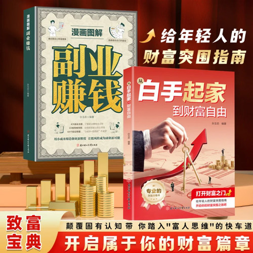从白手起家到财富自由正版现货