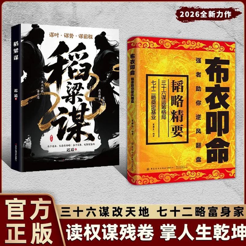 【正版现货】布衣叩命 逆风翻盘的韬略精要 布衣崛起的权谋指南 读权谋残卷 掌人生乾坤 三十六谋改天地 七十二略富身家 2026新书