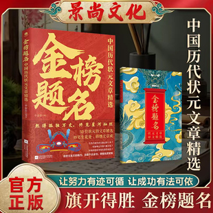 殿试原文 提升写作技巧 现货 明清五大朝代50篇文章精选集 唐宋元 全文无删减版 精选50篇状元 文章 金榜题名书籍中国历代状元 正版