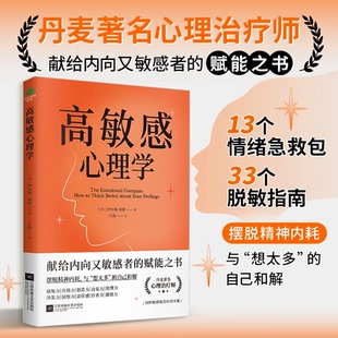 【正版现货】高敏感心理学 摆脱精神内耗 与想太多的自己和解 走出焦虑抑郁 高敏感族的情绪说明书 消除胡思乱想 发现你的细腻力量