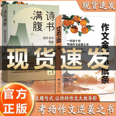 诗书满腹+作文金句小纸条正版