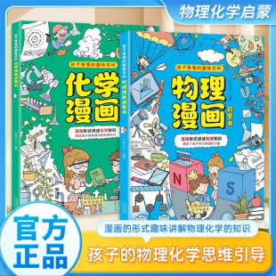全套2册 漫画形式 孩子爱看 抖音图书 趣味百科漫画启蒙书 张雪峰推荐 物理化学漫画启蒙书正版 激发孩子学习兴趣 讲述数理化知识
