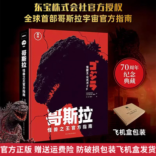 【正版保证】哥斯拉怪兽之王官方指南 哥斯拉官方档案 哥斯拉官方画集 逸闻趣事70周年纪念典藏拍摄背景故事 哥斯拉漫画书中文版