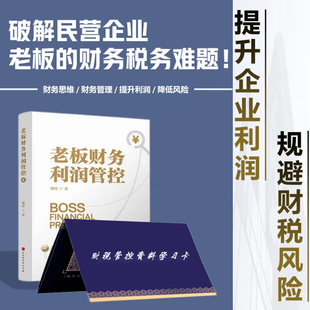 【财务利润管控工具包】老板财务利润管控+企业财务管控方案 助力老板做好财务筹划提升企业利润老板财税管理必修课税收筹划一本通