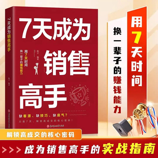 【正版保证】7天成为销售高手 解锁高成交的核心密码 成为销售高手 具有一整套销售进阶路径 技巧指导杜绝销售误区的实战指南书籍
