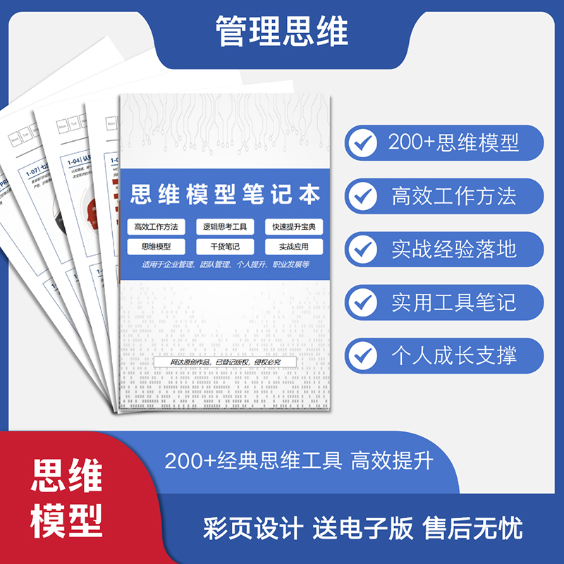 200个经典逻辑思维管理笔记本