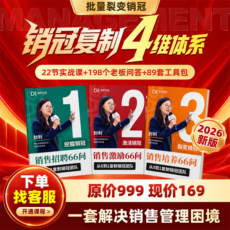 【德锐咨询】课程+手册+工具包 销售招聘66问+销售激励66问+销售培养66问销冠复制4维体系从0到1复制销冠团队一套解决销售管理困境