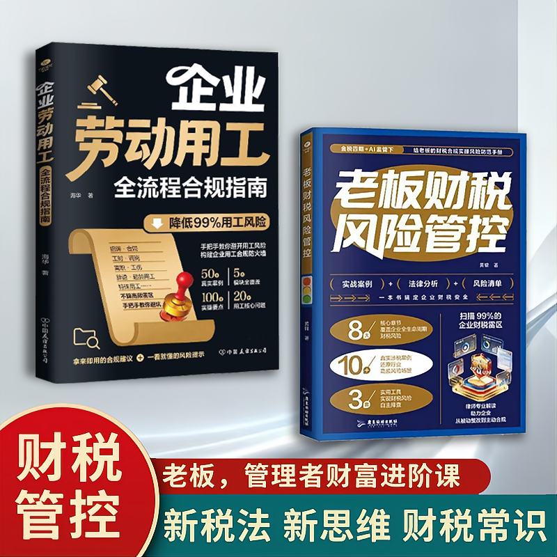 【正版现货】老板财税风险管控+企业劳动用工全流程合规指南 实战案例法律分析风险清单 一本书搞定企业财税安全 企业财务管理书籍