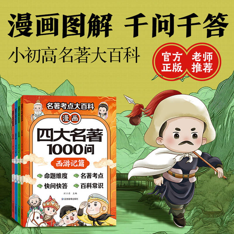 漫画四大名著1000问全四册正版