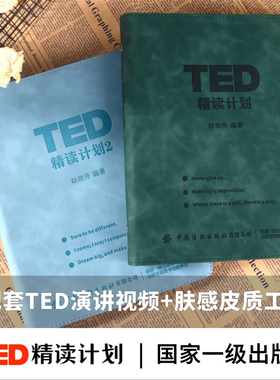 【抖音图书】TED精读计划 官方正版保证 软皮活页 TED演讲稿 赠送双语音频视频口语 提升知识提升心态提升格局 正版现货