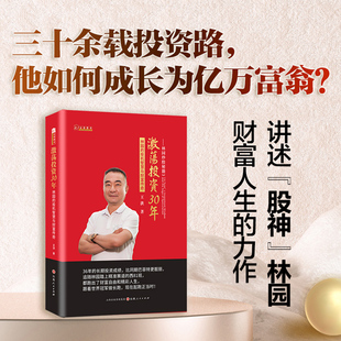 【正版现货】林园激荡投资三十年林园炒股秘籍3林园的投机智慧与财富传奇价值投资大师炒股方法林园财富人生和炒股证券股票投资书