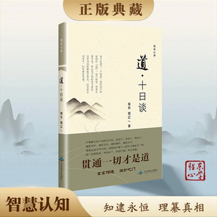 【正版保证】道十日谈 程东程辽著 洞悉认知玄机 开启智慧大门 老子道德经解义新译 道教文化书籍 深度解读道德经 哲学宗教畅销书