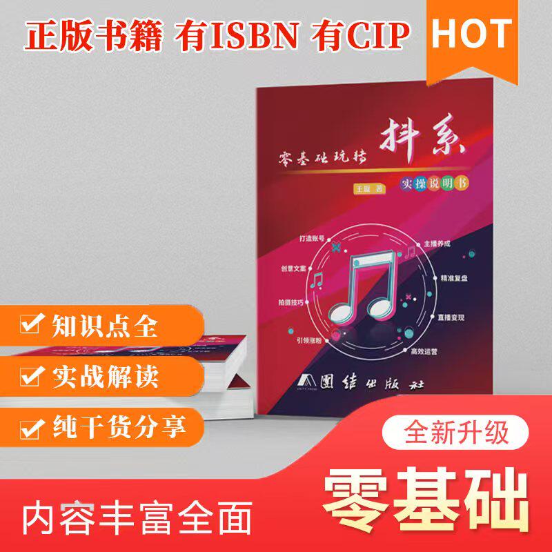 【抖音网红书籍】零基础玩转抖音2025 实操说明书抖音知识分享主播资料从零开始做抖音 2025视频号直播运营一本通图文带