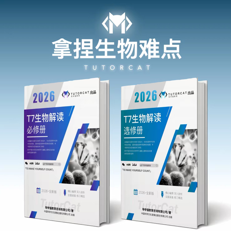 【导学猫】t7生物解读系列 拿捏生物难点 带你高分 2026新版 精心改良 高中生物基础知识 强大又好用的生物教辅书籍