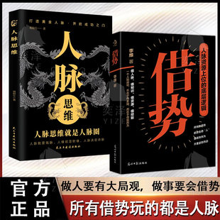 【抖音图书】借势书籍 人脉资源的底层逻辑 一个人之所以成功则在于能借势而为 做人要有大局观做事要会借势 所有借势玩的都是人脉