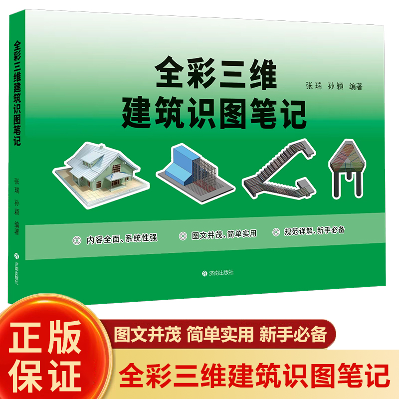 全彩三维建筑识图笔记+代号大全
