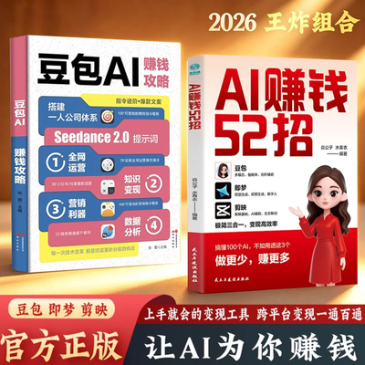 AI赚钱52招豆包+即梦+剪映