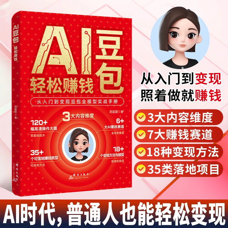 【正版保证】AI豆包轻松赚钱 从入门到变现豆包全模型实战手册 普通人也能轻松变现 零基础学习AI抢占AI时代新红利 AI赚钱指南书籍