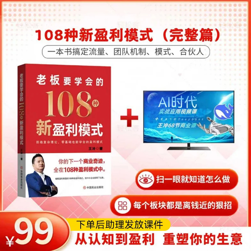 王冲全网爆款108种新盈利模式