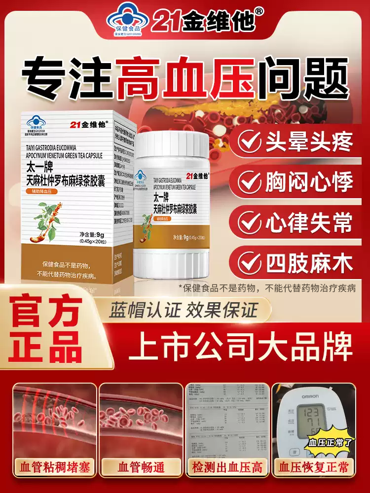 天麻杜仲罗布麻绿茶降压胶囊辅助血压21金维他保健男女高低血压
