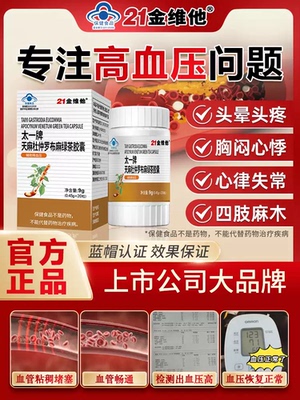 21金维他罗布麻辅助降血压