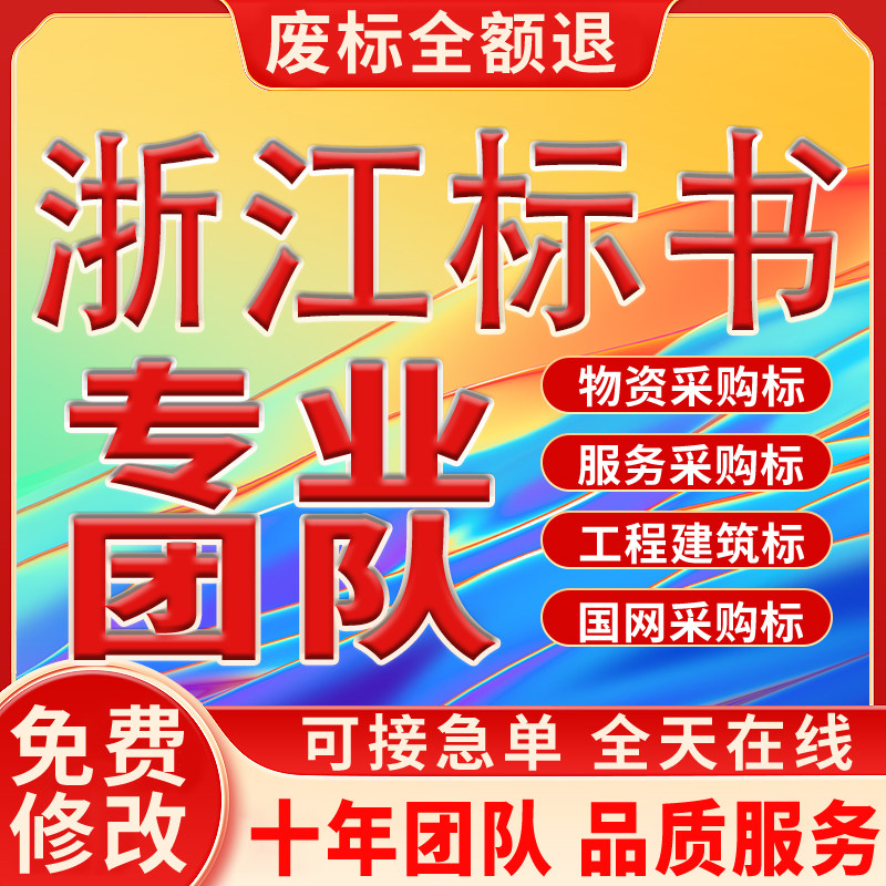 浙江标书制作代写招标投标文件杭州宁波温州绍兴金华技术标投标书